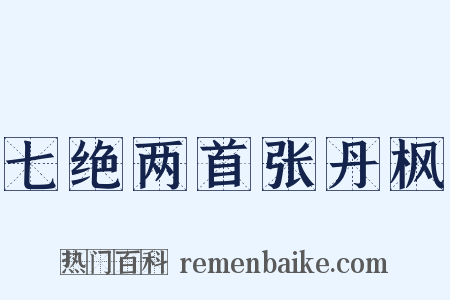 七绝两首张丹枫是什么意思的图片